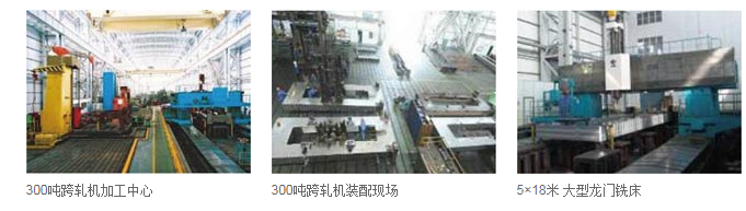 軋機（jī）製造中心(1)